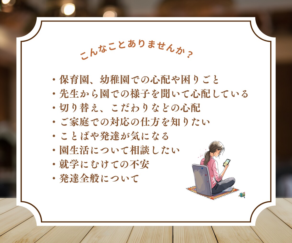 発達育児のお悩み相談を丁寧にお受けします 発達支援の専門家があなたのお悩みに寄り添います イメージ2