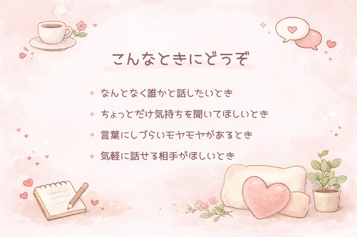 ゆる雑談チャット♡10往復でゆっくりお話できます なんとなく話したい時のひとやすみ時間(ˊ˘ˋ* )♡ イメージ3