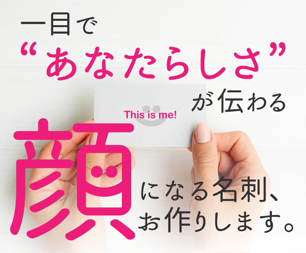 本質から紡ぐ“その人らしさ”が伝わる名刺を作ります 自分らしさを１番の味方に名刺から広がる事業の未来を一緒に作る イメージ1