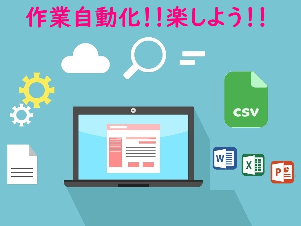 CSV等のテキストファイルの作業・処理自動化します 独自のテキストファイルの一部修正などもまずはご相談ください イメージ1