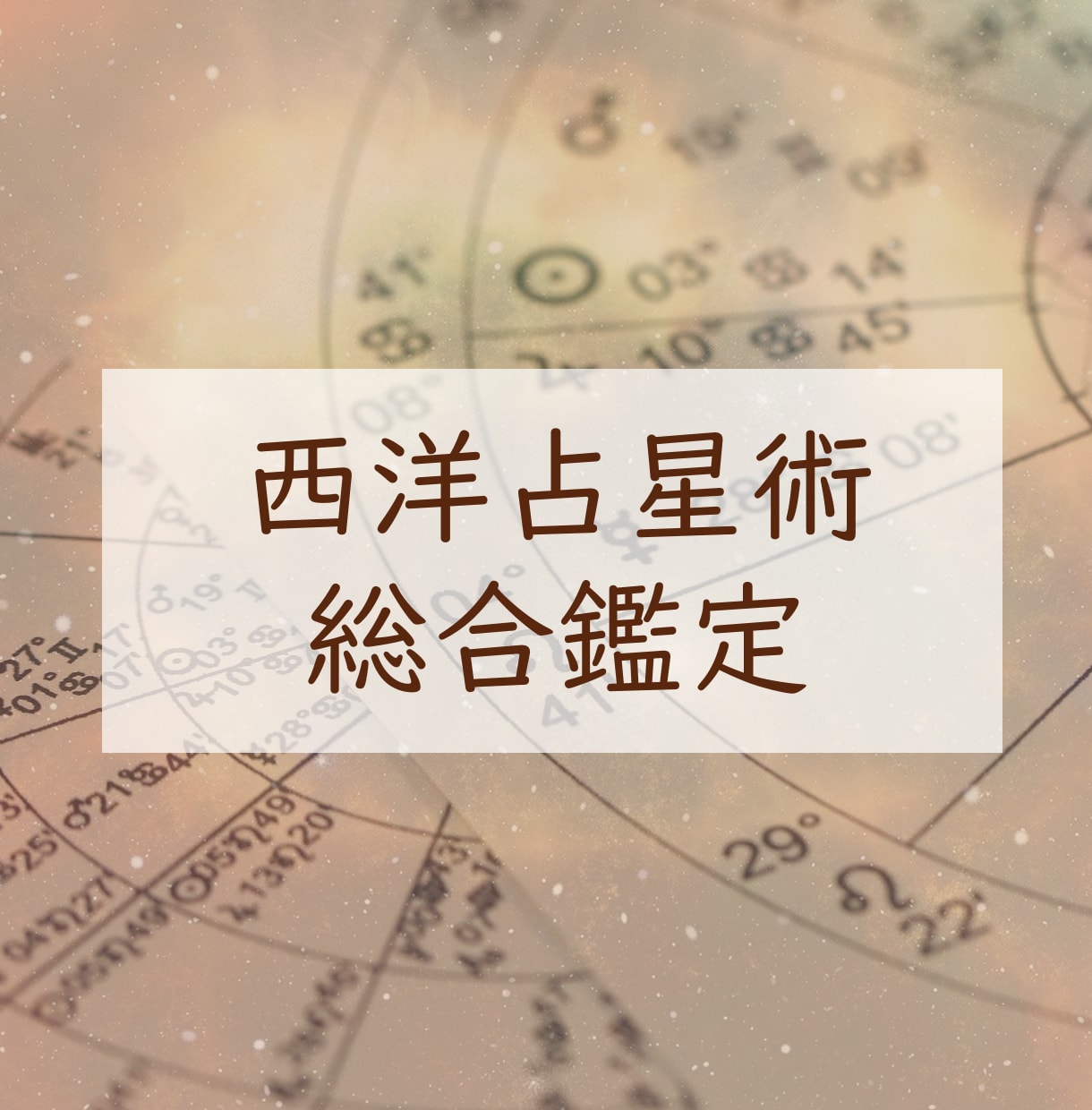 西洋占星術であなたの本質を丁寧に占います 出生図から性格を読み解き、気づきをお届けします イメージ1