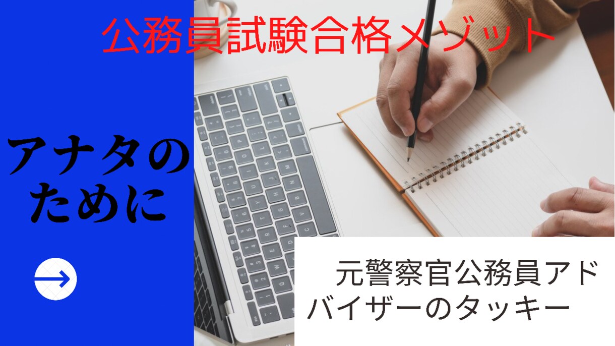 公務員試験現役合格マニュアル方法を教えます 元警察官が教える面接官に好印象を与えるマスター面接法 イメージ3
