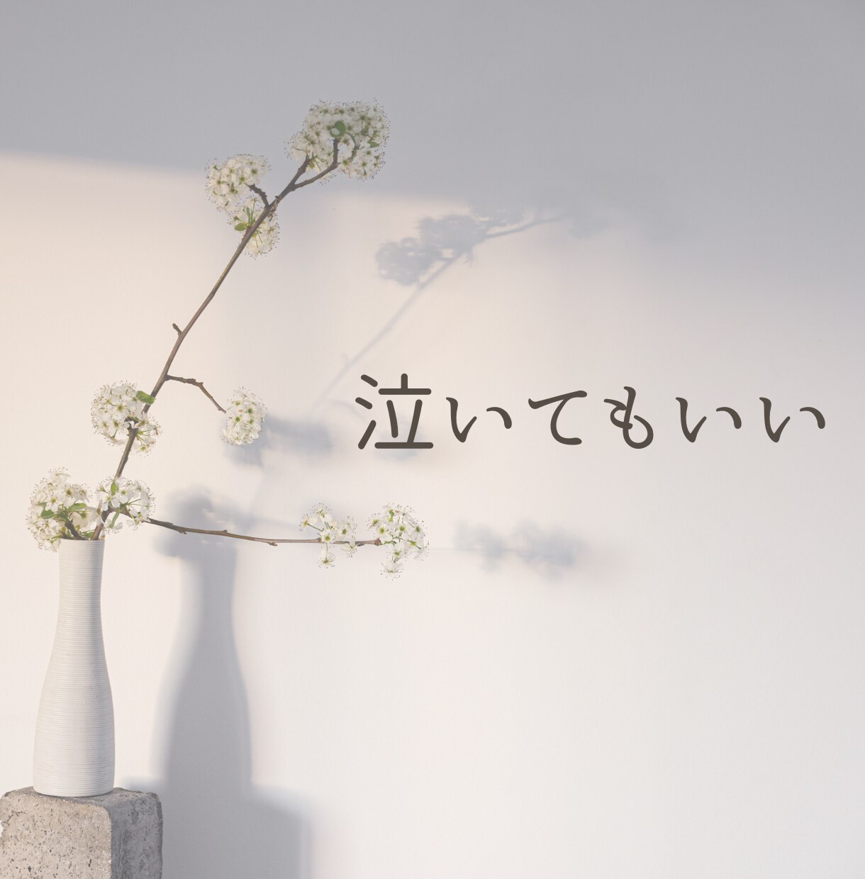 気を遣いすぎて疲れた心に安心できる居場所を作ります ⭐︎ほんの小さなことが大きな悩みに変わってしまう前に⭐︎ イメージ8