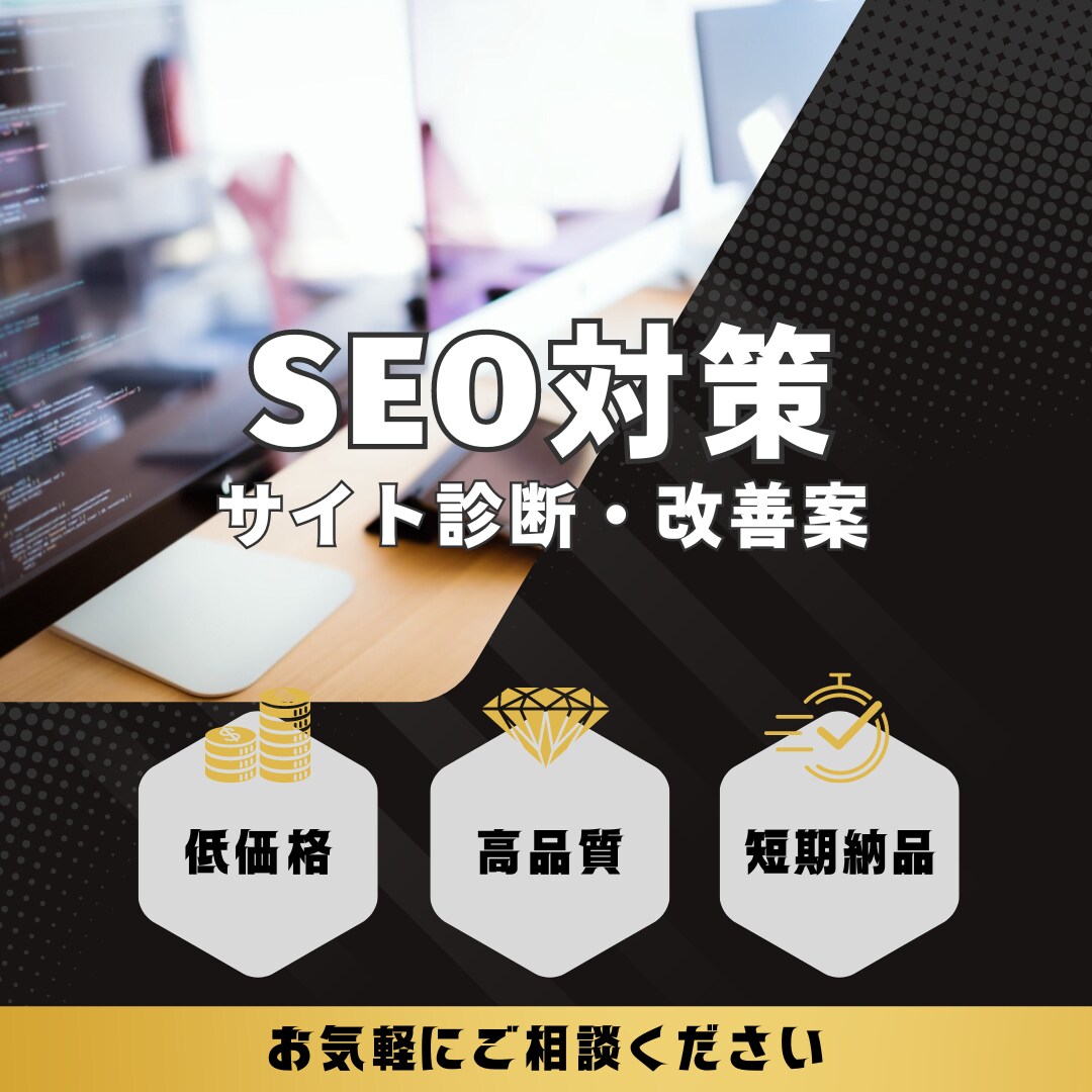 あなたのサイトのSEO診断・改善案を提出します 【改善点が明確に】どこを直したらいいかわからない方必見 イメージ1