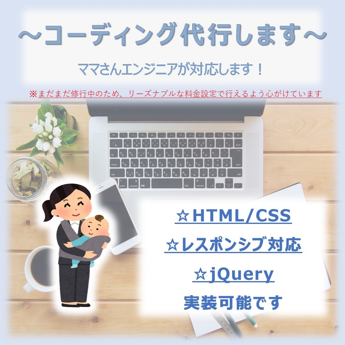 HTML/CSSのコーディング対応します ママさんエンジニアが対応します！レスポンシブ対応可能です。 イメージ1