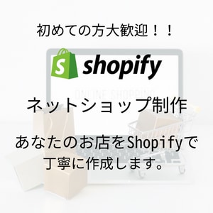 Shopifyであなたのネットショップ作ります Shopifyパートナーがあなたのストアを作ります イメージ1