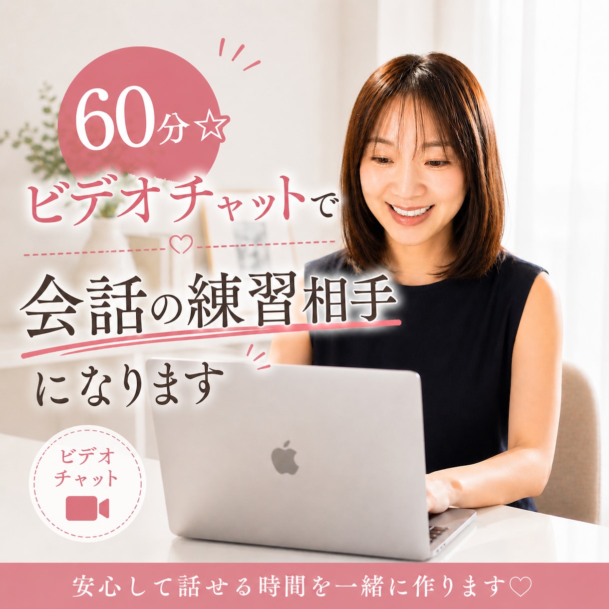 60分☆ビデオチャットで会話の練習相手になります 雑談力をあげて仕事やプライベートで役立てましょう イメージ1