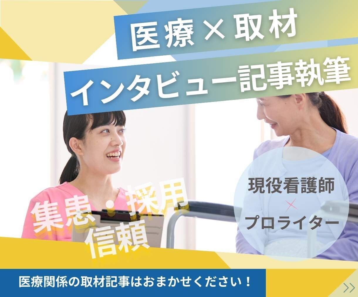 現役訪問看護師が執筆｜医療関係の取材記事を書きます 看護の傾聴力で心に響くインタビュー イメージ1