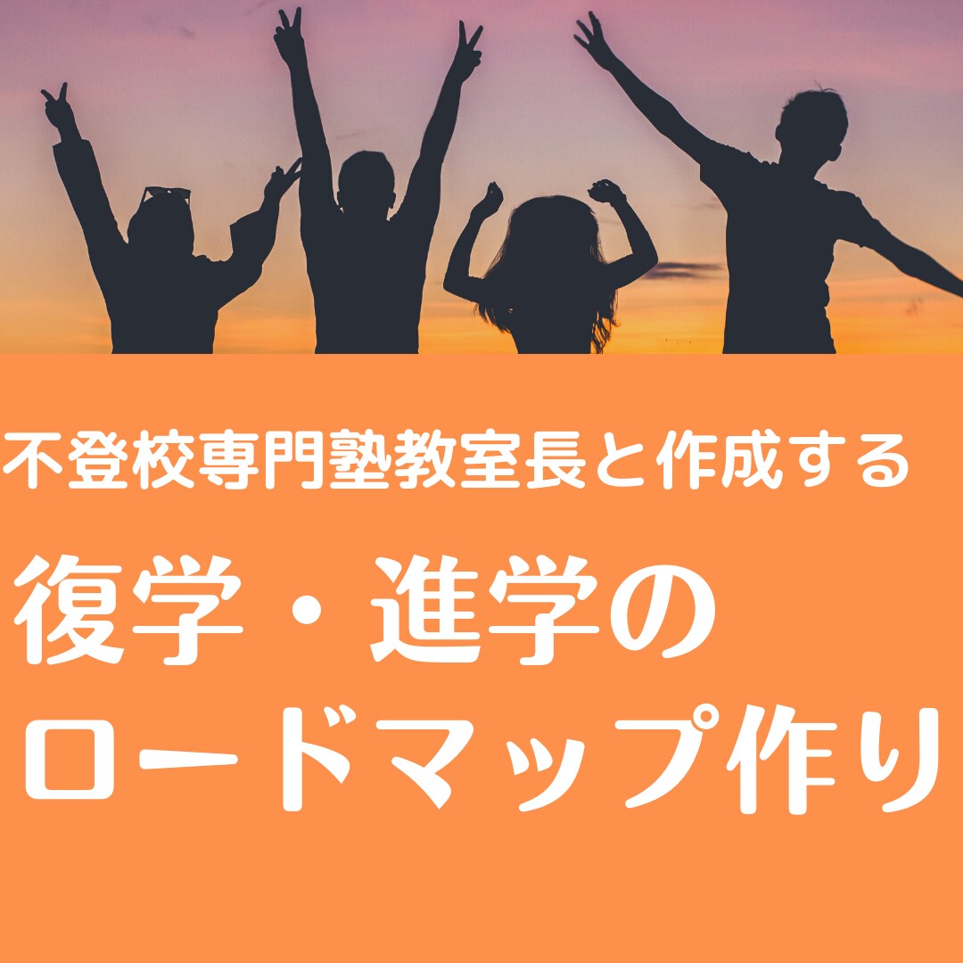 学校の枠に収まらない子の 復学・進学相談します ★道はいろいろ★不登校生専門塾教室長とのロードマップ作り イメージ1