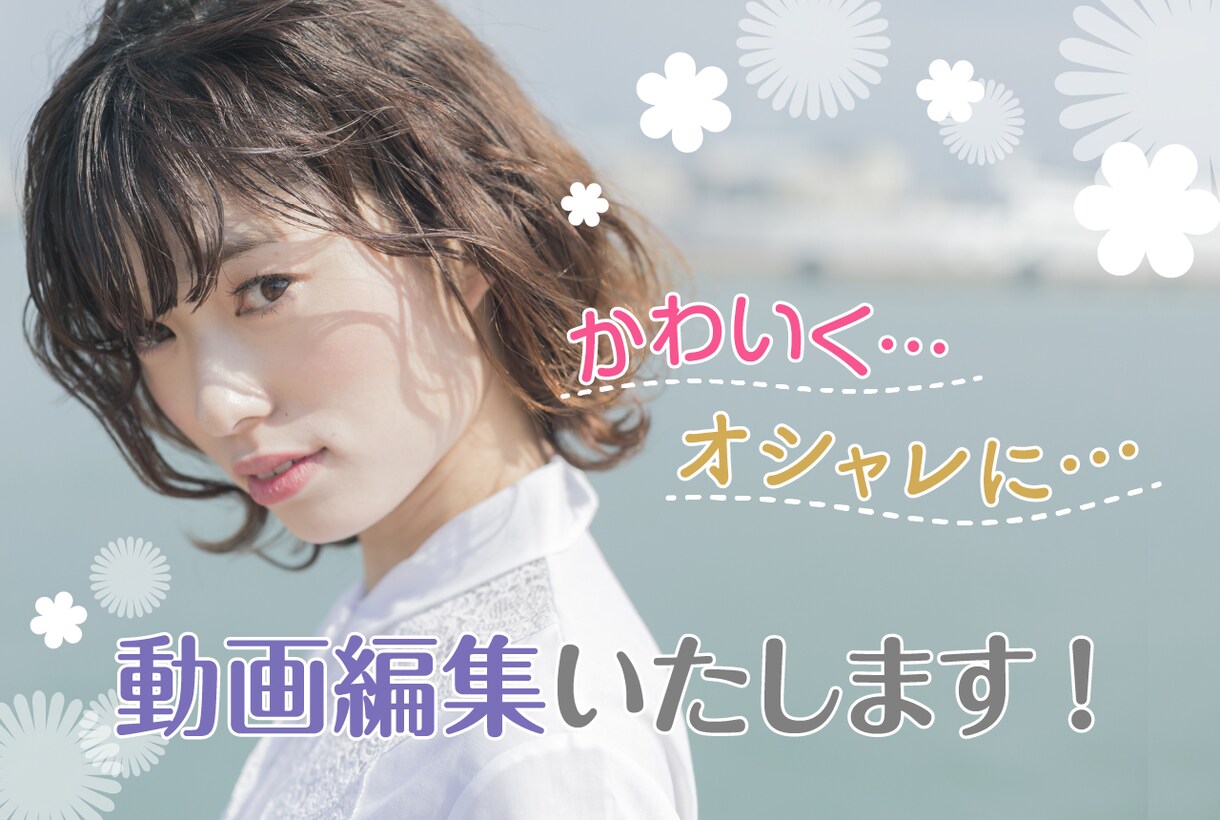 上品に♪かわいく♪おしゃれに♪動画編集します 作例として載せさせていただくので破格です！ イメージ1