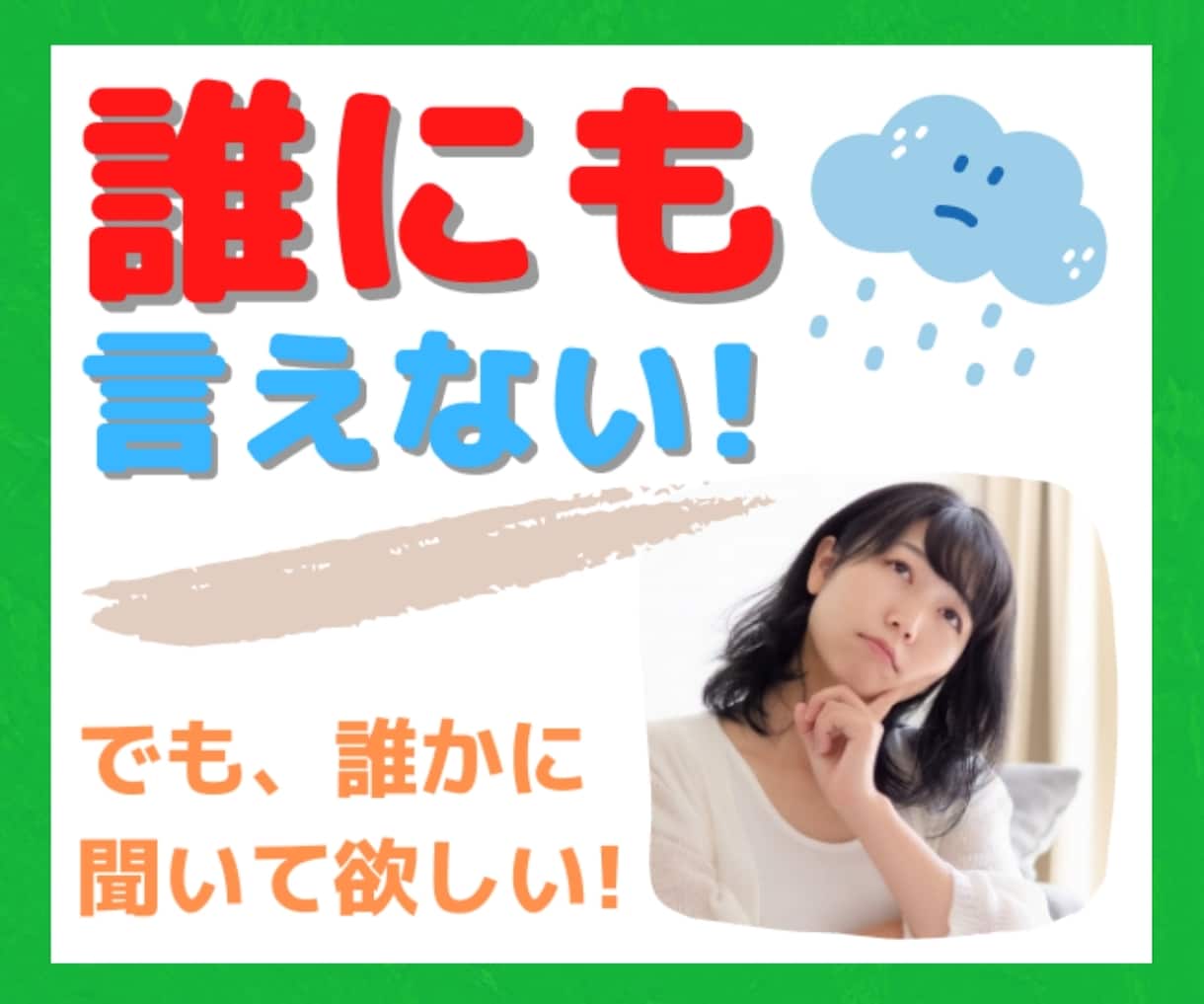 胸に秘めている「内緒」のお話、優しく♥お聞きします ／NGなし❗秘密の話から性のお悩みまで、優しく受け入れます♡ イメージ1