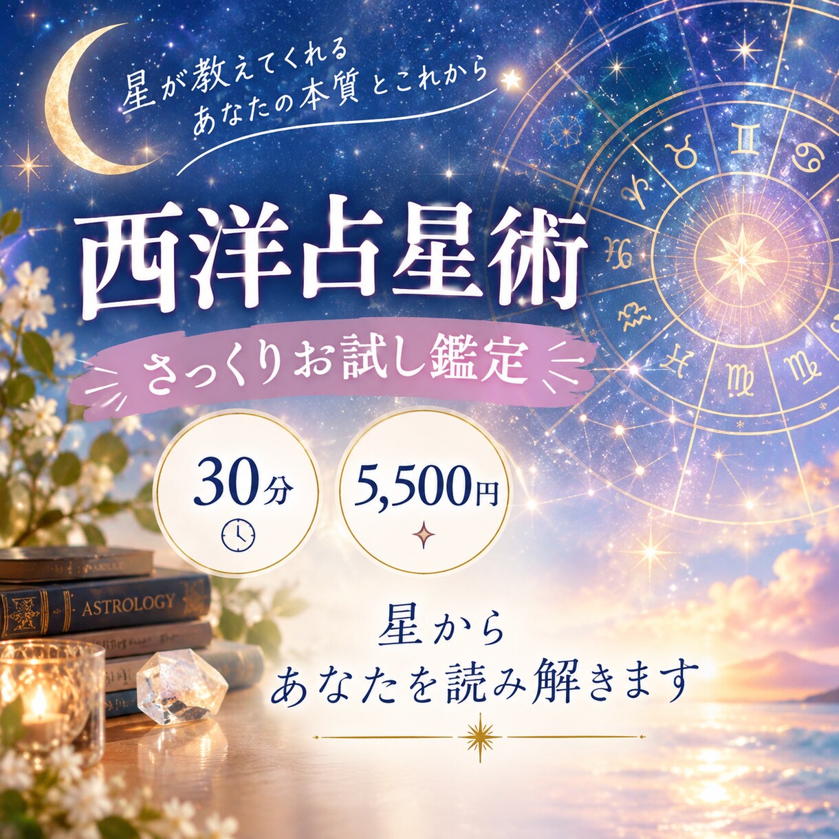 西洋占星術であなたの星を読みます 30分お試し鑑定。希望者にはカード占いも行います。 イメージ1