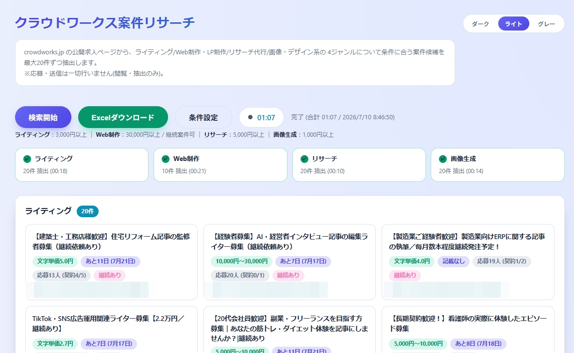 一括で楽に！クラウドワークス案件探しの時短します ボタン一つで条件に合う案件を一覧化！Windows専用 イメージ4