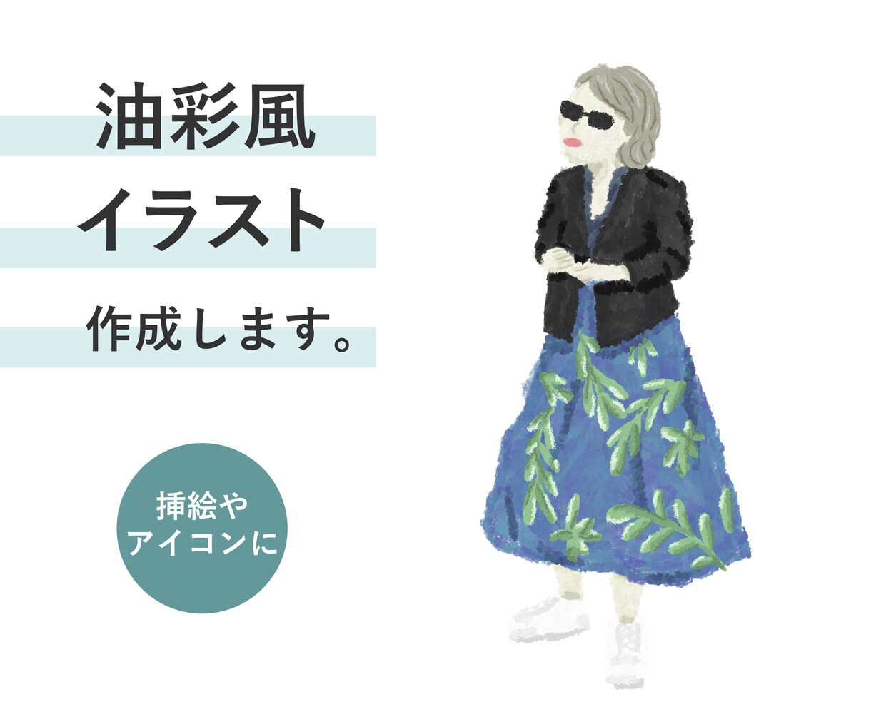 優しい雰囲気の油彩風イラスト作成致します 挿絵やアイコンなどにおすすめ♪ イメージ1