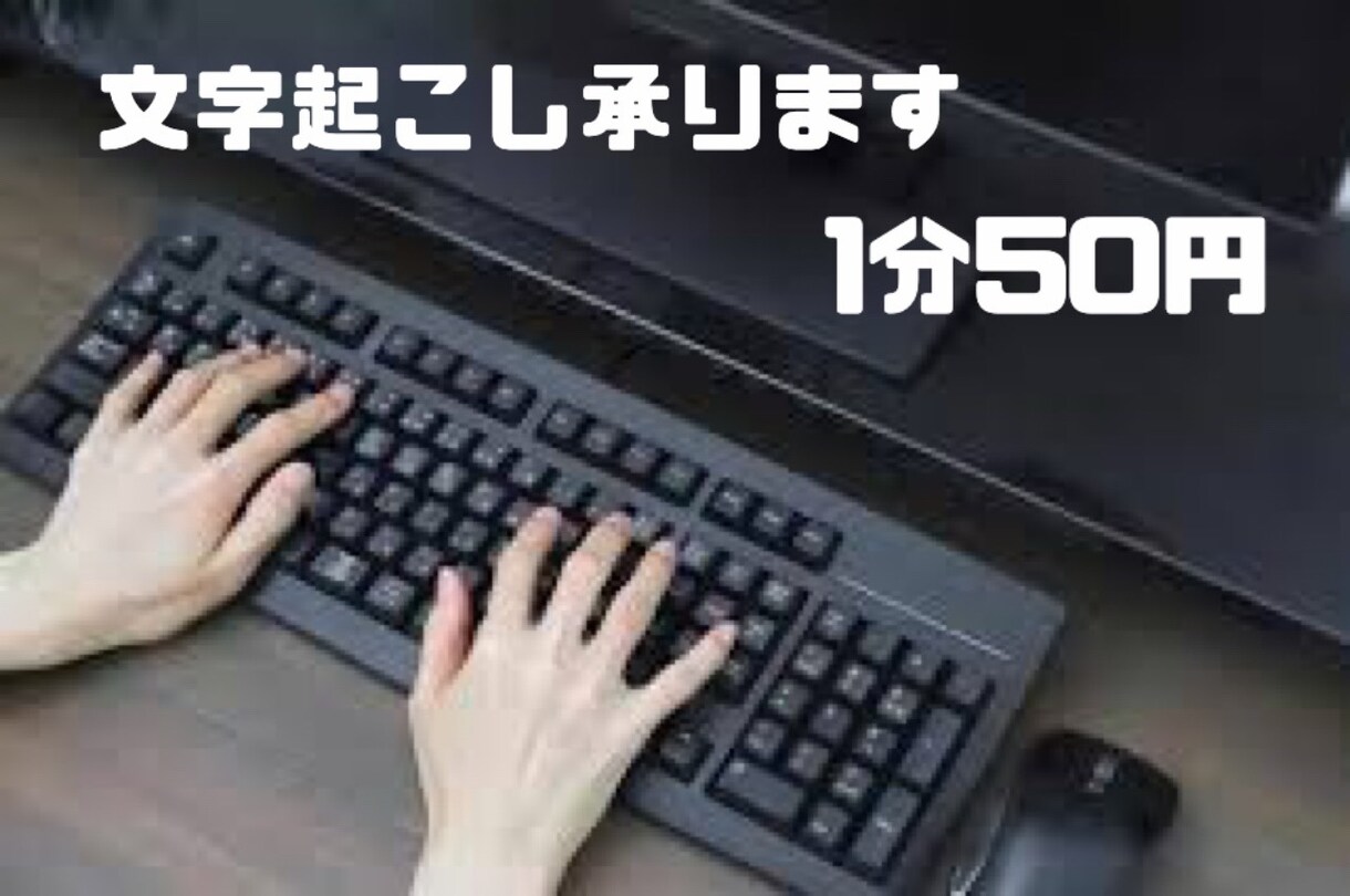 音声や画像データ、紙の文字おこしを行います 1分50円から承ります。お気軽にご相談下さい。 イメージ1