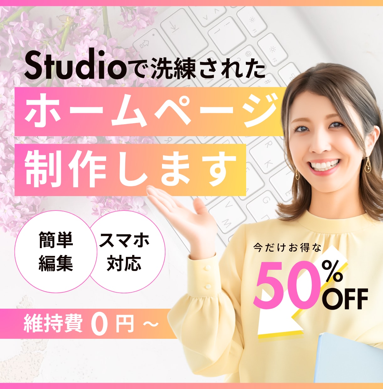 維持費0円〜始められる！HPを制作いたします ホームページが必要、でもどうしたらいいかわからない方へ。 イメージ1