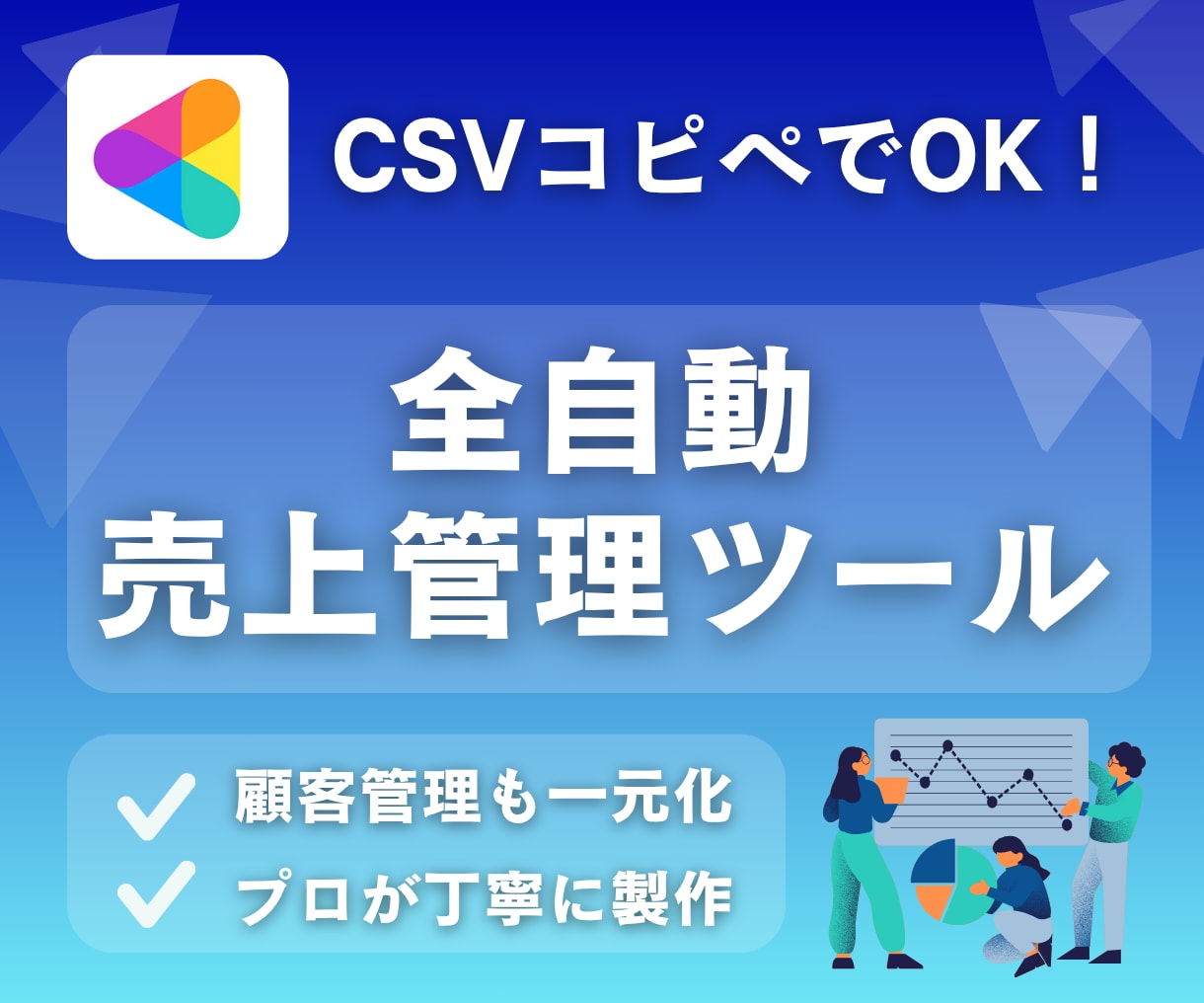 ココナラ売上＆顧客データ管理ツールをお渡しします ココナラ出品者向け！コピペだけでサービス傾向がまるわかり◎ イメージ1