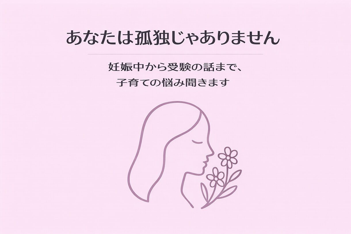 スッキリしましょ！母歴23年がなんでも聞きます 妊娠中/育児全般/学校/周りとの関わり合い等の相談乗ります イメージ1