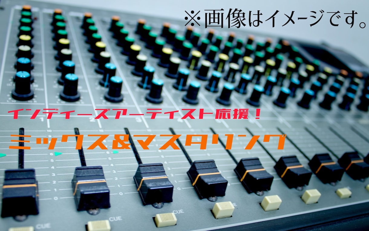 低価格でミックス・マスタリング承ります sound design 明響詩水が音源制作をサポートします イメージ1