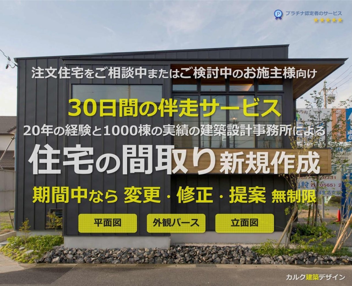 建築設計事務所が注文住宅の間取りと外観を作成します 30日間の伴走サービス 期間中は変更・修正・新規提案 無制限 イメージ1