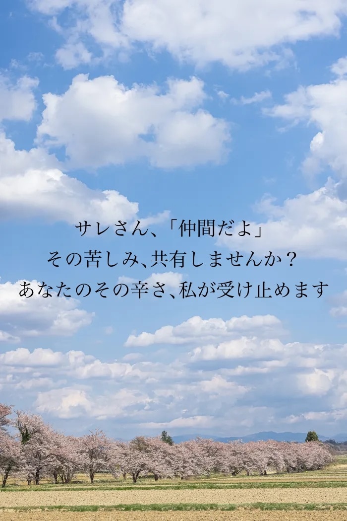 不倫や離婚で精神的に苦しんでいる方のお話を聴きます サレの痛みは「サレ」のセラピストに話して､楽になりましょう！ イメージ1