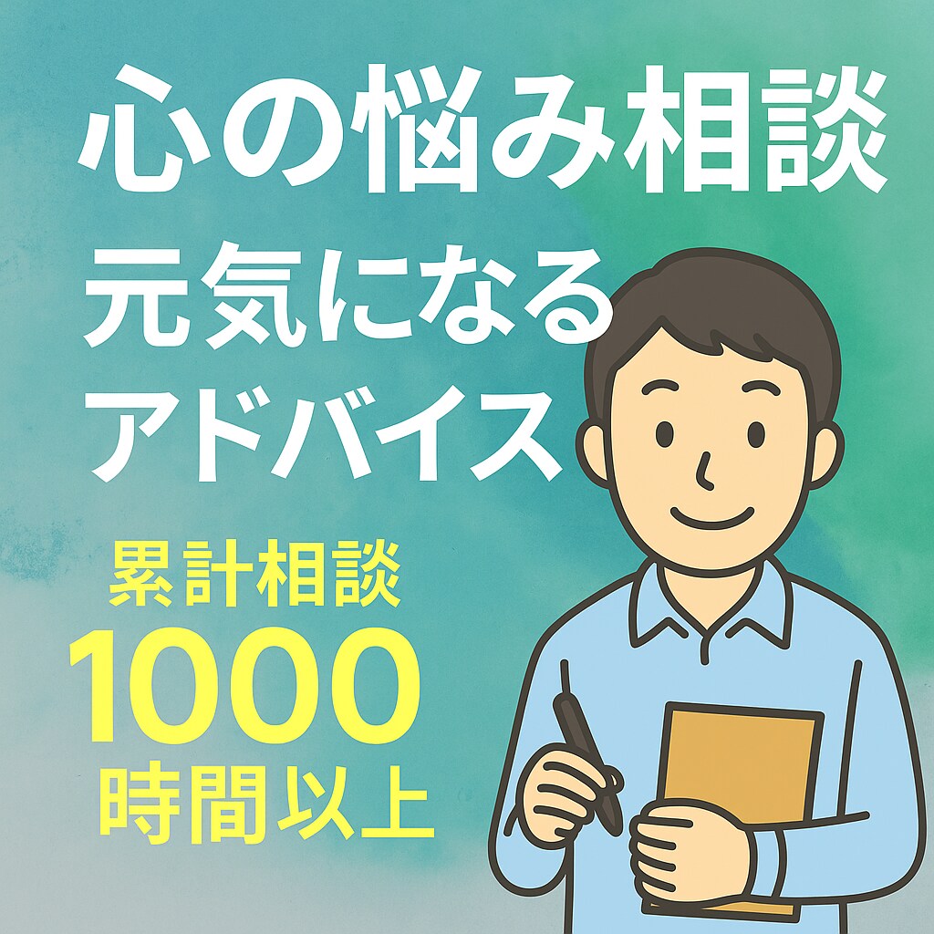 あなたの自己肯定感を取り戻すお手伝いをします 経験者だから分かる心の痛み。あなたの悩みに本気で寄り添います イメージ1