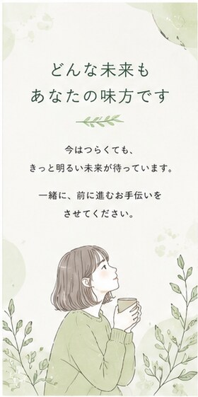 お試し一分からOK！その悩み聞きます あなたのその一歩が心の安らぎへ！ イメージ10