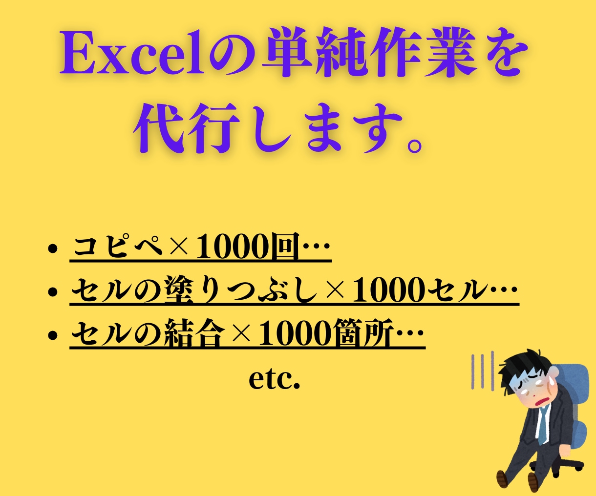 Excelの単純作業を代行します Excelの地獄から解放！プログラミングで解決します！ イメージ1