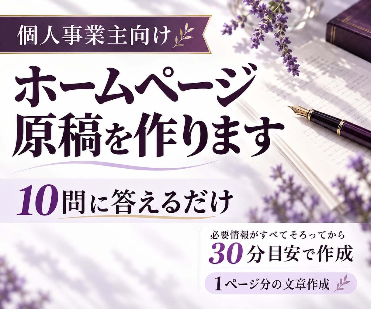 個人事業主向けホームページ原稿を作りますます 10問に答えるだけ。HP原稿を30分目安で作成 イメージ1