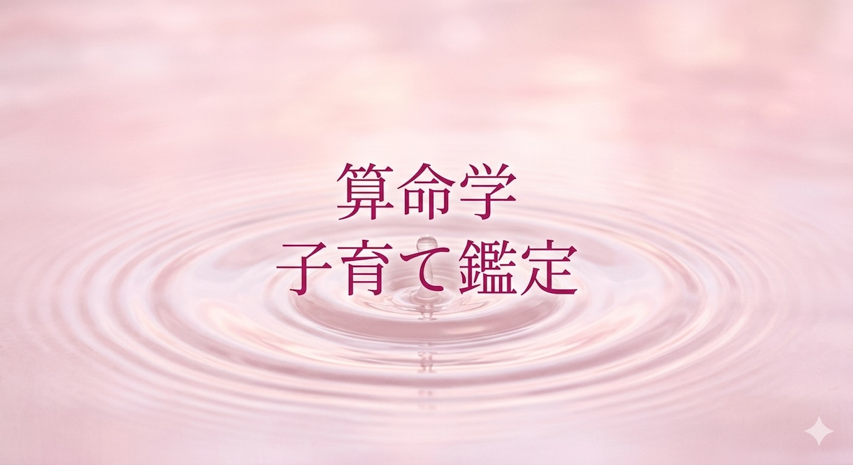 算命学で子育てのお悩みアドバイスいたします うちの子どんな子？算命学からわかる事あります。 イメージ1