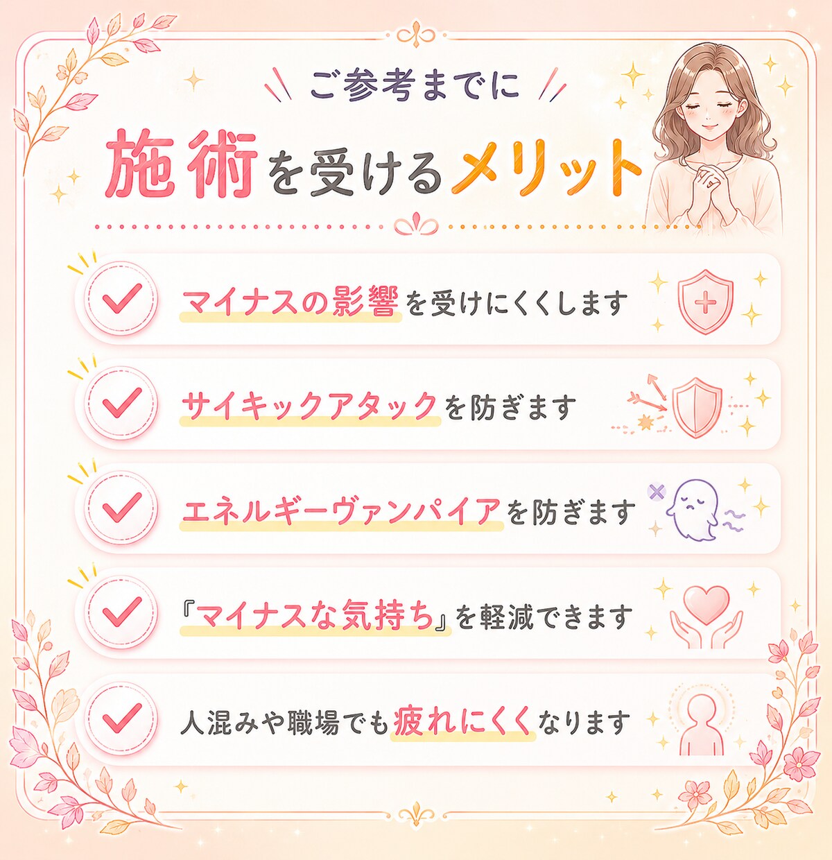 人間関係の疲れやストレスを浄化し強力結界を張ります 24時間以内に穢れを祓い、マイナスの影響から貴方を守ります イメージ5