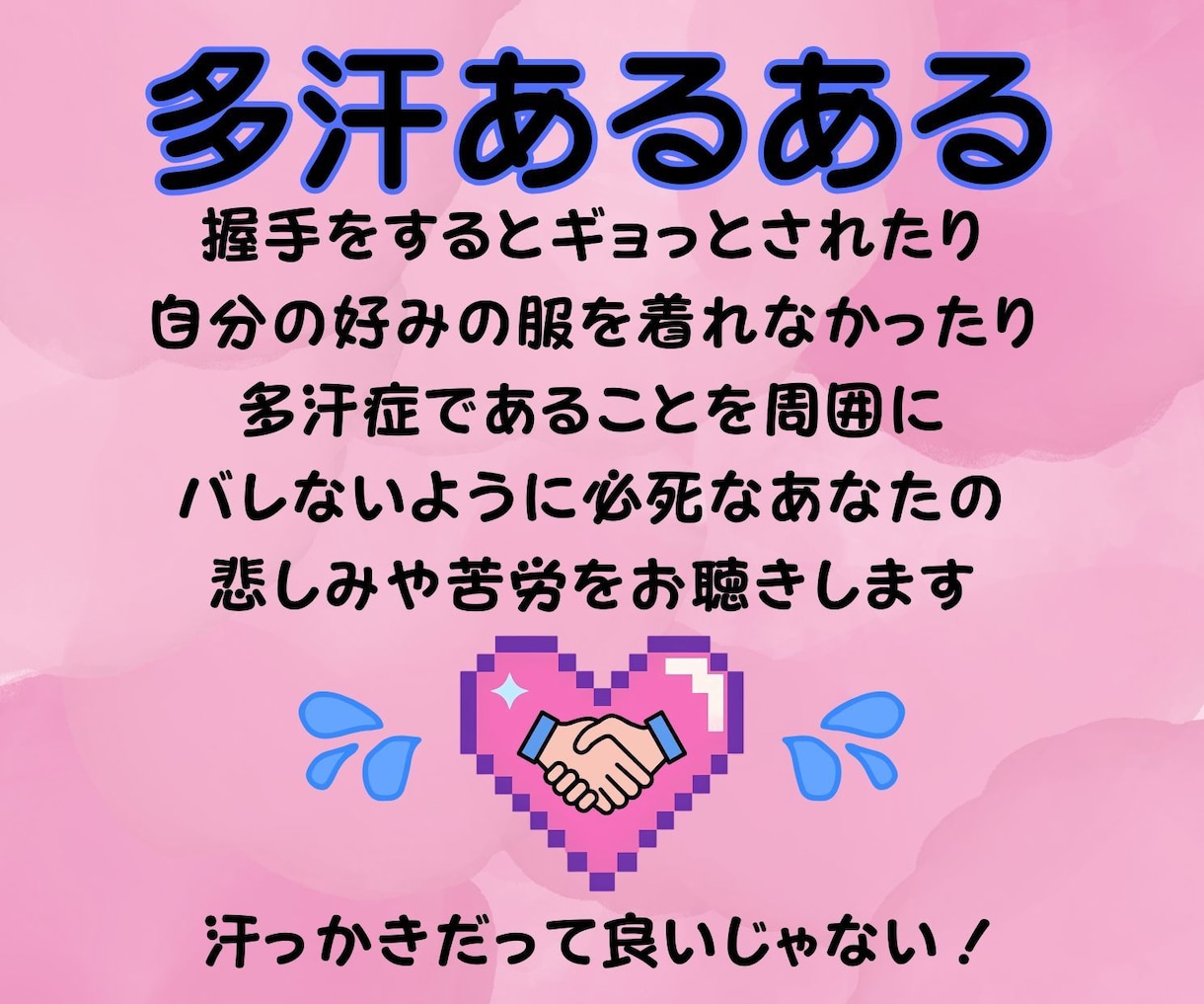 多汗症の悲しみや苦しみをお聴きします 手、脇、足の裏、多汗症でも頑張っているあなたに寄り添います！ イメージ10