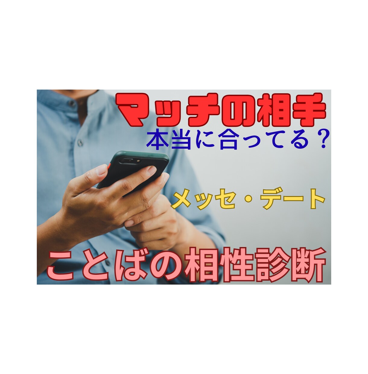 マチアプ【言語学で】相性合う人見つけ方分析します メッセージ・デートでの相性を、言語学の視点からアドバイス♪ イメージ1