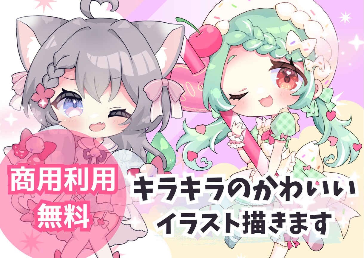 商用利用無料！あなただけの可愛いミニキャラ描きます SNSなどのアイコンや動画、ゲームの立ち絵などに♫ イメージ1