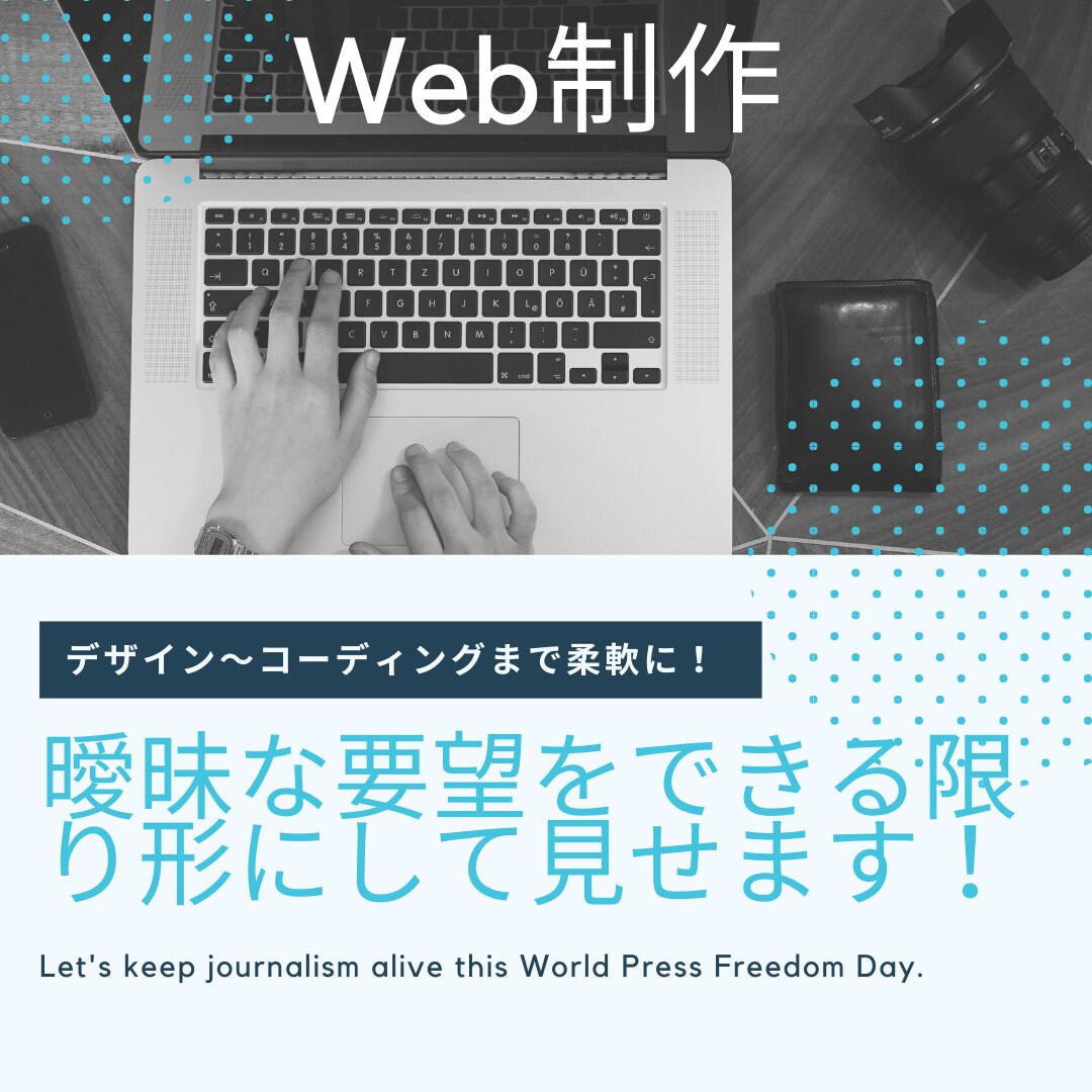 Web制作〜マーケ回りまで柔軟に対応いたします その曖昧さ、、一緒に形にしていきましょう! イメージ1