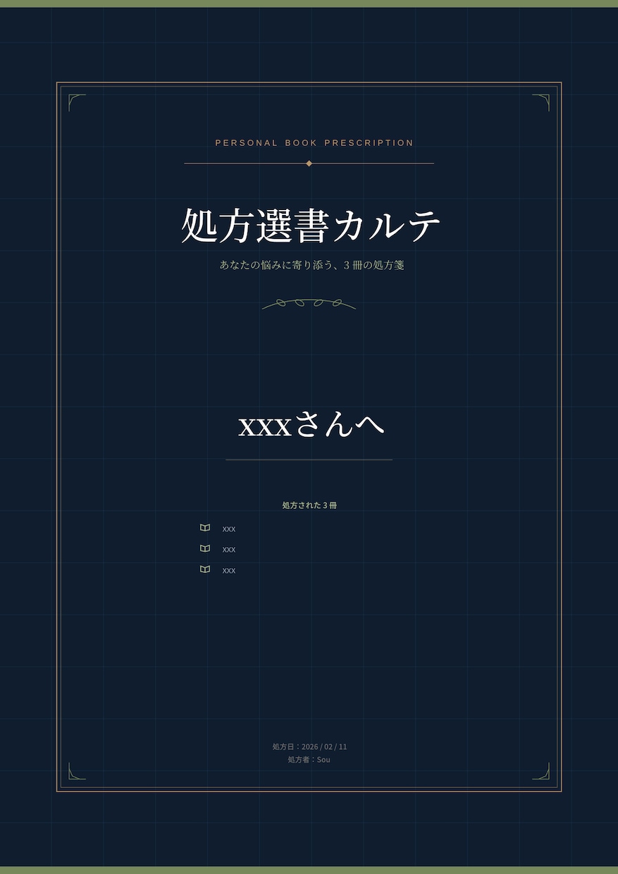 処方選書カルテ - 悩みに効く本、処方します どんな本を読めばいいのかわからない、そんなあなたへのカルテ。 イメージ1