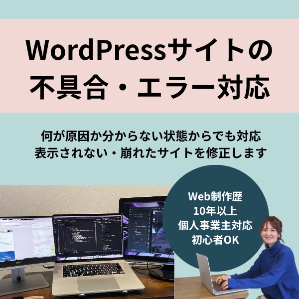 WordPressエラー原因不明でも対応します 原因がわからない状態でも安心してご相談ください イメージ1