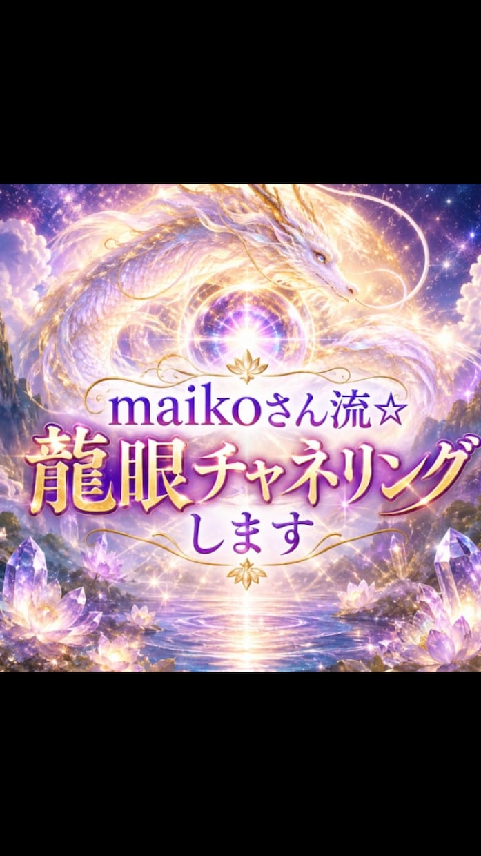 maikoさん流☆龍眼チャネリングします 貴方の質問に龍の眼を通してチャネリングします イメージ1