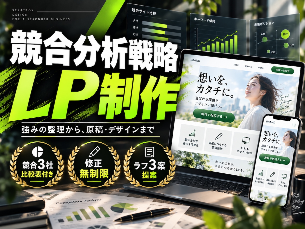 競合分析戦略で強みが伝わるLPを制作します 競合比較・強みの言語化・原稿作成まで一貫対応 イメージ1