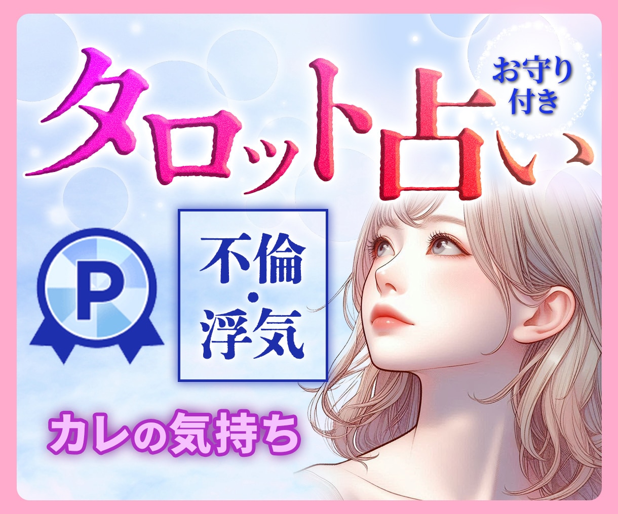 不倫・浮気／誰にも言えない／既婚彼の気持ちを視ます 不倫・浮気／彼が今思っていること☆彼の守護霊からのメッセージ イメージ1