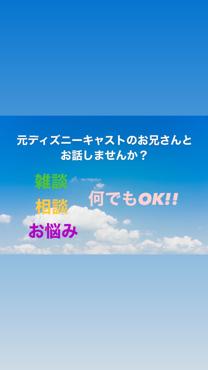 48時間★どんな事でも親身になってお話します 元ディズニーキャストがチャットでお話します★いつでもどうぞ★ イメージ1