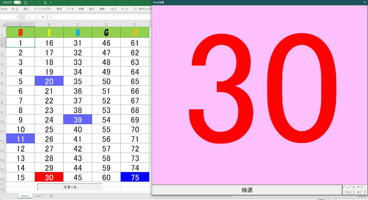 EXCELでBINGOがお使いいただけます EXCEL-VBAで作ったビンゴです。アドバンテージ設定可能 イメージ1