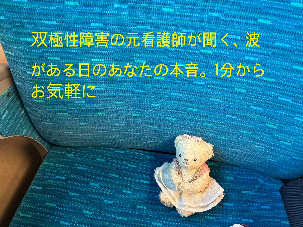 双極性障害、元看護師があなたのお話お聴きします あなたの気持ちが少しでも軽くなりますように。 イメージ1