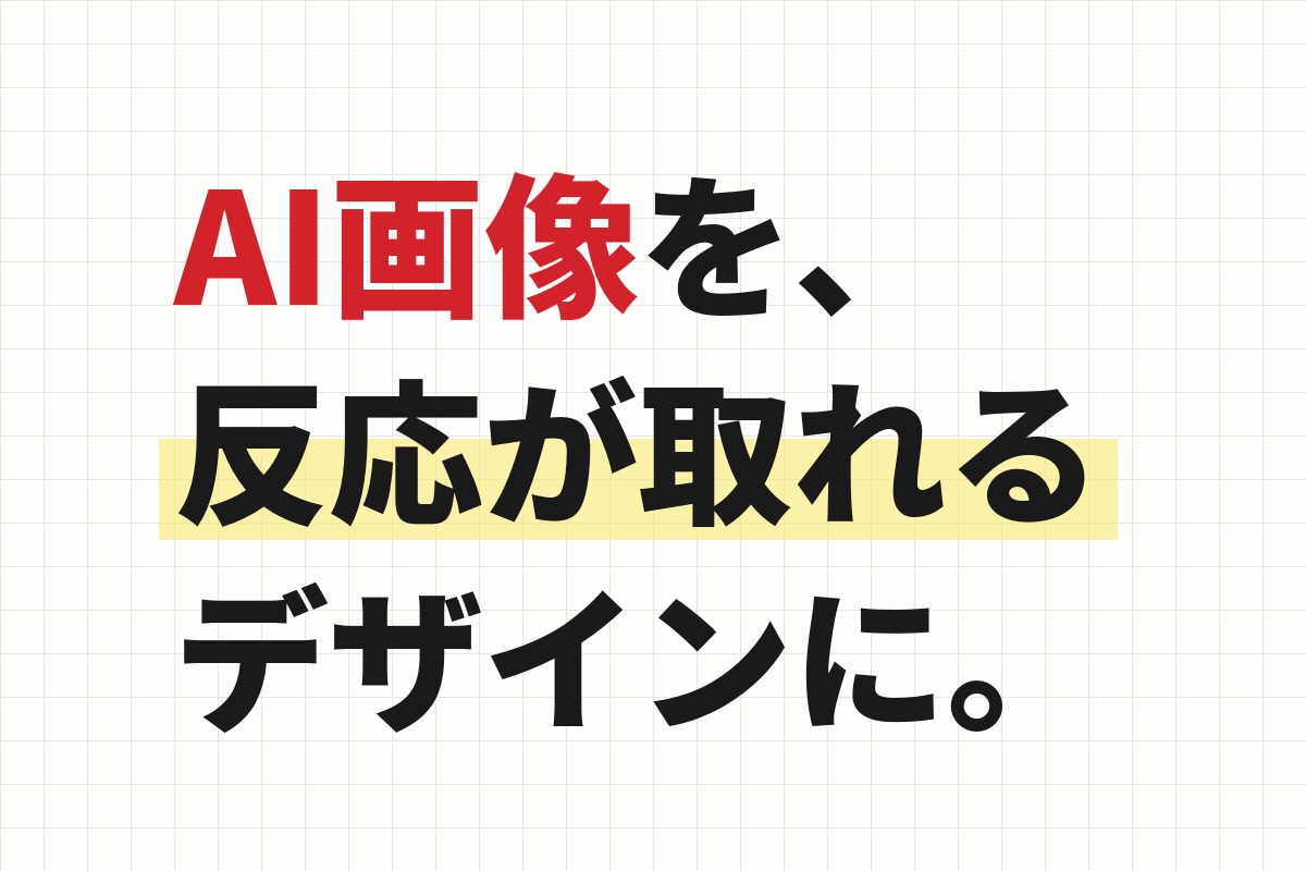 AI画像を反応が取れるデザインに仕上げます 破綻の修正から文字組み・余白・配色まで対応します イメージ1