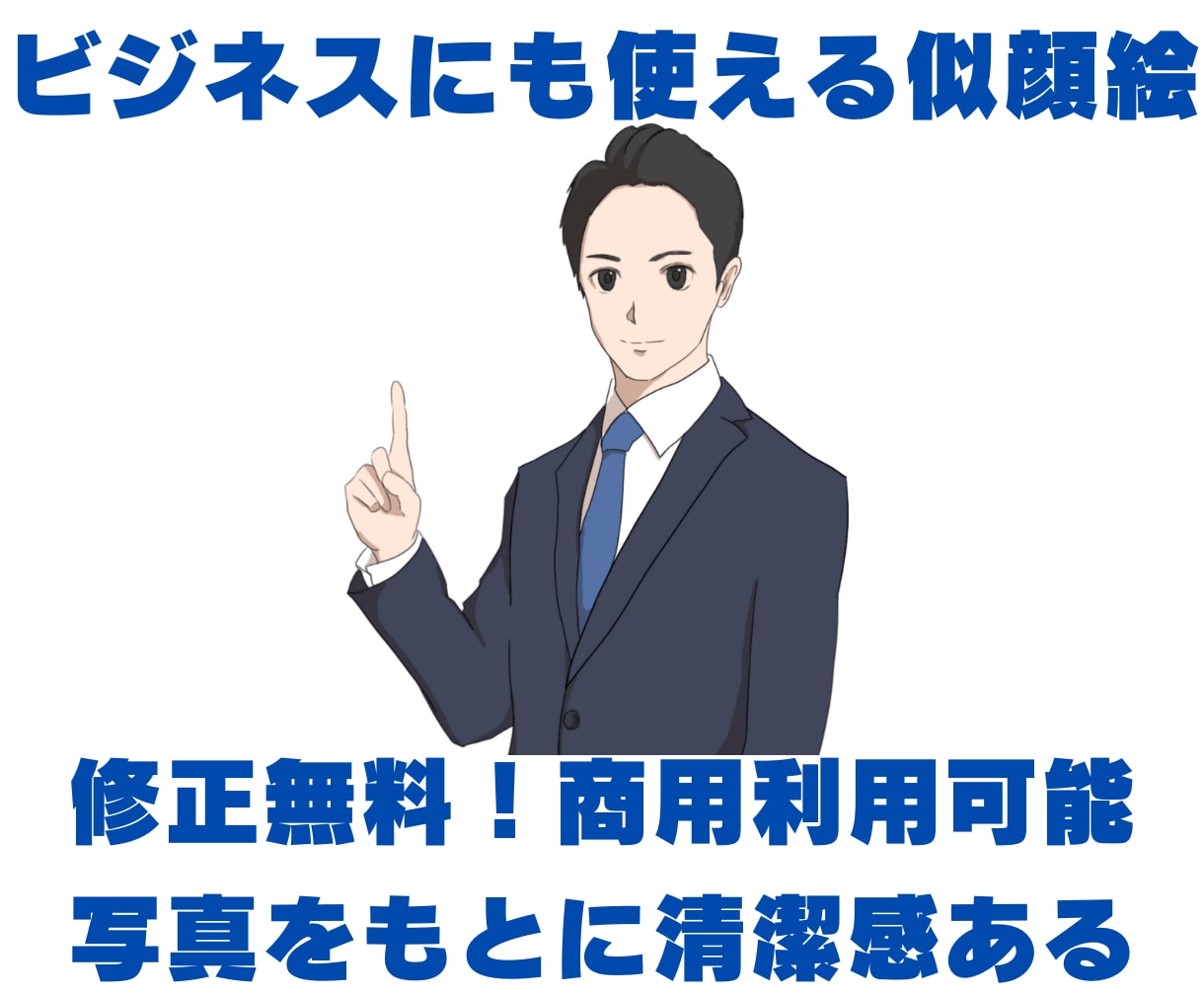 清潔感のある似顔絵アイコンをお描きします 名刺・SNS・ビジネスプロフィール用に イメージ1