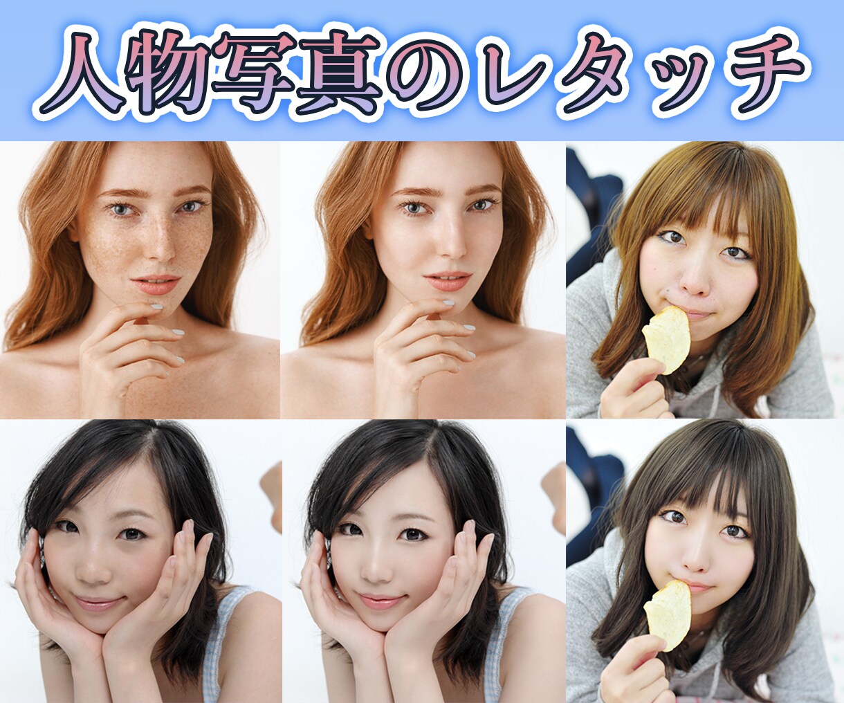 人物写真をきれいに修正・レタッチいたします 人物写真をより美しく魅力的に修正いたします。 イメージ1