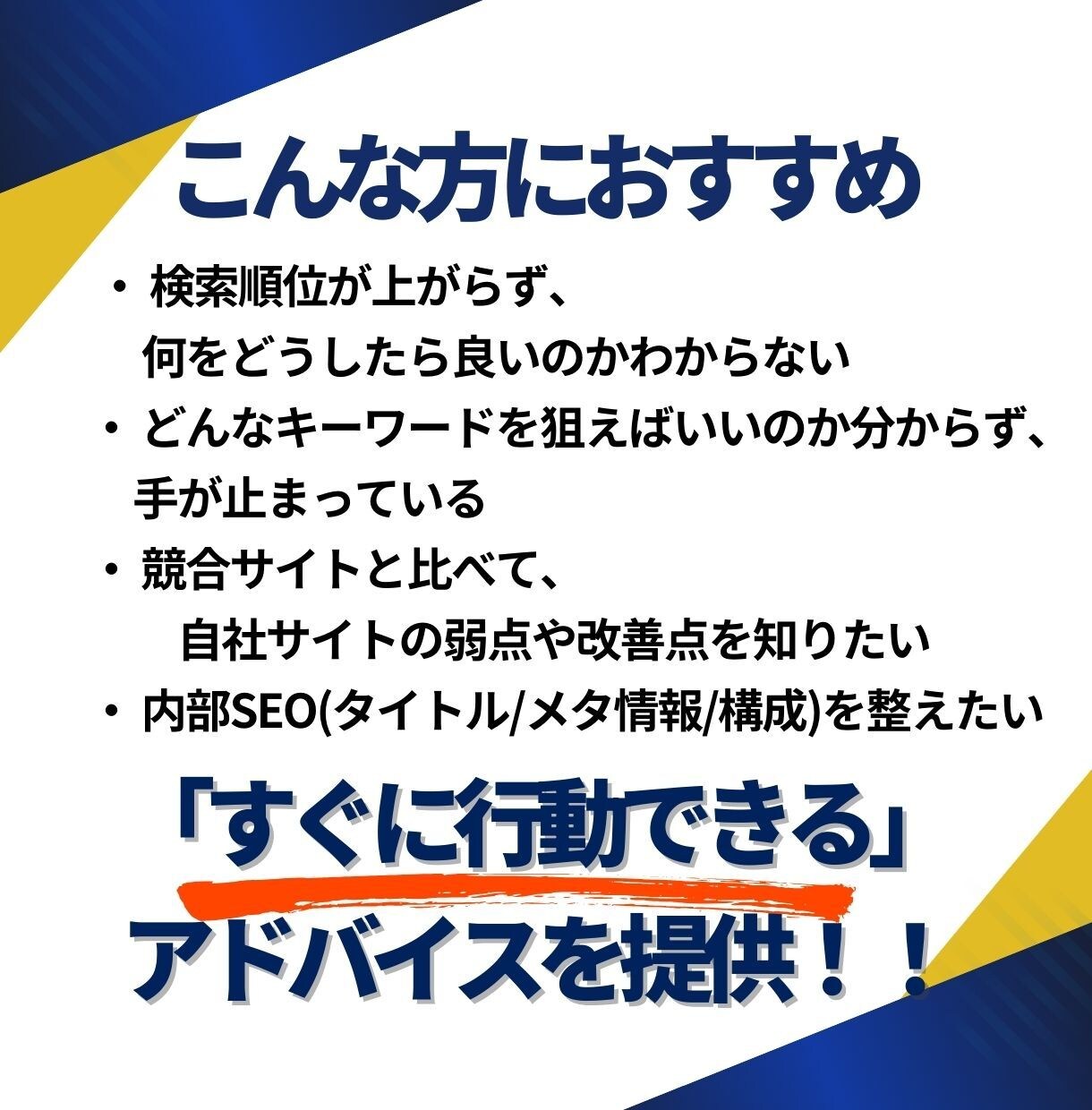 SEO内部施策×キーワード選定をサポートします キーワードで上位を目指しSEO認定コンサルが集中アドバイス！ イメージ3
