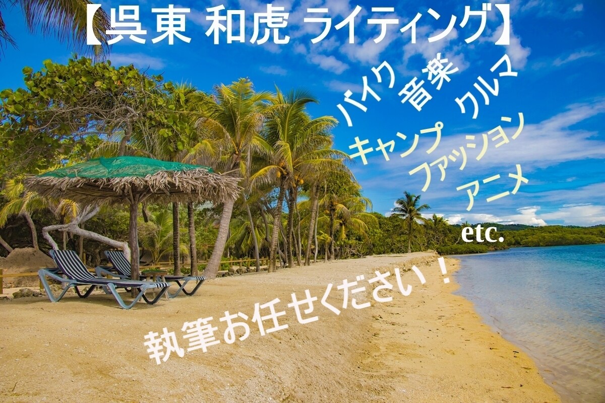バイクや音楽など専門記事をプロライターが執筆します 「経験」と「知識」をもとに誰でも読みやすい記事を執筆します イメージ1