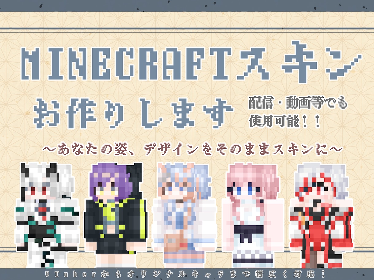あなただけのマイクラ向けスキン制作いたします あなたの姿、デザインをそのままスキンに～ イメージ1