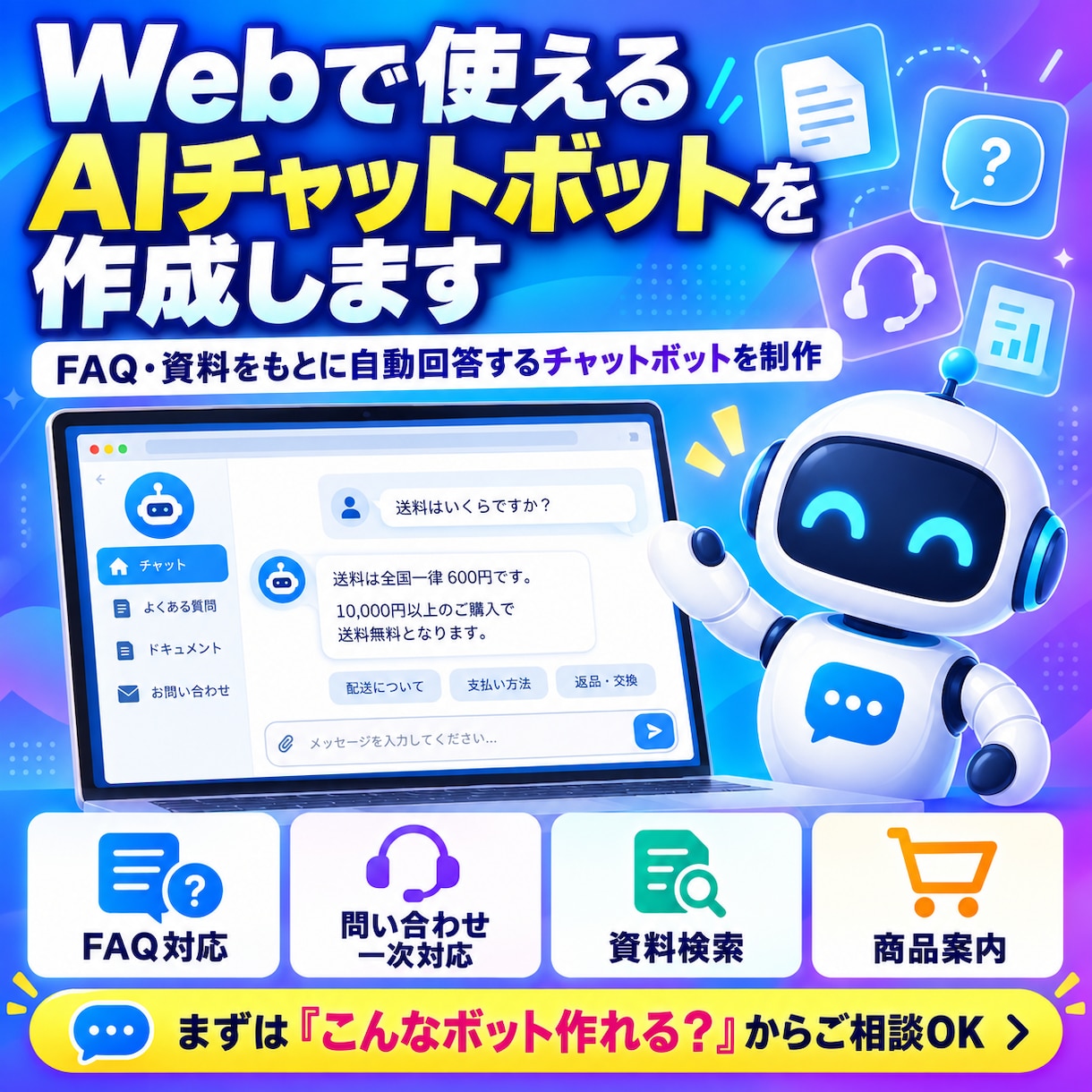Webで使えるAIチャットボットを作成します FAQ・資料をもとに自動回答するチャットボットを制作 イメージ1